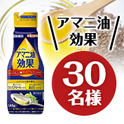 「【2回投稿】話題のオメガ3脂肪酸を豊富に含む✨「アマニ油効果」インスタモニター30名様募集♪」の画像、株式会社ニップンのモニター・サンプル企画