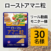「＼リール動画投稿モニター様募集／話題のスーパーフード✨アマニを香ばしくローストした「ローストアマニ粒 40g&times;2袋」30名様募集♪」の画像、株式会社ニップンのモニター・サンプル企画