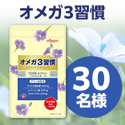 「【2回投稿モニター様募集】いつまでもハツラツとしていたいあなたへ✨機能性表示食品「オメガ3習慣」30名様♪」の画像、株式会社ニップンのモニター・サンプル企画