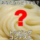 イベント「あなたが試してみたいお気に入りのちょい足しトッピングを教えてください！！！」の画像