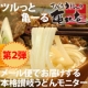 イベント「メール便讃岐うどんツルっと亀～るモニター募集2【讃匠（さぬきうどんの亀城庵）】」の画像