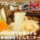 イベント「メール便讃岐うどん「ツルっと亀～る」モニター募集【讃匠（さぬきうどんの亀城庵）】」の画像