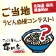 【北海道・東北・関東限定】都道府県対抗！ご当地のうどん（麺）自慢してください！/モニター・サンプル企画