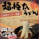 イベント「【亀城庵】期間限定！リピーター続出の超極太麺（超極太うどん）ご試食モニター募集♪」の画像