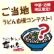 【中部・近畿地区限定】都道府県対抗！ご当地のうどん（麺）自慢してください！/モニター・サンプル企画