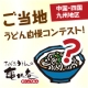 【中国・四国・九州地区限定】都道府県対抗！ご当地のうどん（麺）自慢してください！/モニター・サンプル企画