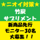 イベント「【発売前商品モニター】ニオイ対策「竹炭サプリメント」先行モニター大募集！」の画像