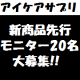 イベント「【急募】発売前商品アイケアサプリ「アサイー＆ルテイン」先行モニター20名大募集！」の画像