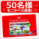 「ファーバーカステル水彩色鉛筆」　モニター募集！/モニター・サンプル企画