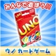 イベント「☆★アンケートに答えて★☆UNOカードゲームを20名様にプレゼント♪」の画像