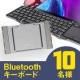 イベント「【10名様募集】タッチパッドとスタンド機能つき 折りたたみBluetoothキーボードのインスタ投稿モニター募集！」の画像