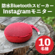 かんたん接続＆防水・防塵仕様！丸型ワイヤレススピーカーのインスタ投稿モニター10名様募集！/モニター・サンプル企画