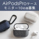 ファブリック生地使用 AirPodsPro専用ケースのインスタ投稿モニター10名様募集！/モニター・サンプル企画