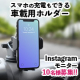 イベント「【10名様募集】スマホをワイヤレス充電できる車載用ホルダーのインスタ投稿モニター募集！」の画像