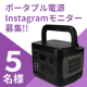 【5名様募集】ポータブル電源403Wh(112,000mAh)のインスタ投稿モニター募集！/モニター・サンプル企画