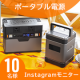 イベント「【アウトドアでのご使用写真募集】大容量ポータブル電源のインスタ投稿モニター10名様募集！」の画像