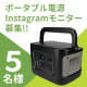 イベント「【5名様募集】ポータブル電源622Wh(172,800mAh)のインスタ投稿モニター募集！」の画像