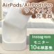 イベント「【10名様募集】AirPods／AirPods Pro両対応！置くだけ充電スタンドのインスタ投稿モニター募集！」の画像