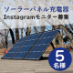 太陽光で様々な機器を充電！ソーラーパネル充電器のインスタ投稿モニター5名様募集！/モニター・サンプル企画