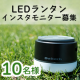 イベント「【10名様募集】アウトドアに・防災対策に！LEDランタンのインスタ投稿モニター様募集！」の画像