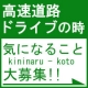 イベント「高速道路のドライブ時に気になること、なんですか？？」の画像