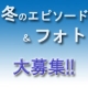 イベント「【大好評フォトコンテスト第２弾!!】 冬を感じたエピソード＆フォト大募集☆」の画像