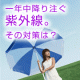 日常生活での紫外線対策はどうしていますか？/モニター・サンプル企画