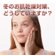 冬のお肌乾燥対策、どうしていますか？/モニター・サンプル企画