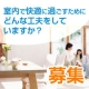 室内で快適に過ごすために、どんな工夫をしていますか？/モニター・サンプル企画
