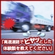 高速道路でヒヤッとした体験談を教えてください！/モニター・サンプル企画