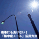 残暑にも負けない！「熱中症メール」活用方法を大募集！/モニター・サンプル企画