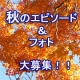 イベント「秋を感じたエピソード＆秋フォト大募集　～みなさんが見つけた秋、教えてください！～」の画像