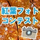 イベント「紅葉フォトコンテスト！！　～みんなで全国の紅葉フォトを集めよう～」の画像