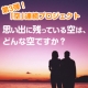 イベント「思い出に残っている空は、どんな空ですか？」の画像