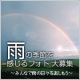 イベント「雨の季節を感じるフォト 大募集！ ～みんなで雨の日々を楽しもう～」の画像