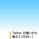 イベント「みなさんの 『Twitter』 の楽しみ方、教えてください！」の画像