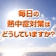 イベント「「毎日の熱中症対策はどうしていますか？」」の画像