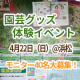 【4月22日（日）実施＠静岡県浜松】園芸グッズ体験イベント/モニター・サンプル企画
