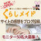 イベント「【サイトの感想をブログ投稿】「日用品詰め合わせ」をプレゼント！」の画像