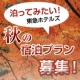 イベント「泊まってみたい 東急ホテルズ 秋の宿泊プラン！」の画像