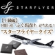 イベント「【上級編】下関土産「ふぐ茶漬け」が当たる！&ldquo;スターフライヤークイズ&rdquo;」の画像
