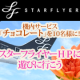イベント「機内サービス「チョコレート」を10名様に！スターフライヤーＨＰに遊びに行こう」の画像
