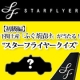 【初級編】下関土産「ふぐ茶漬け」が当たる！&ldquo;スターフライヤークイズ&rdquo;/モニター・サンプル企画