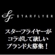 イベント「『スターフライヤーがコラボして欲しいブランド』大募集！（家電編）」の画像