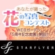 イベント「あなたが撮った「花」の写真募集！WEBガーデン「5周年記念庭園」開設！」の画像