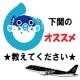 イベント「下関のオススメ教えてください★スターフライヤー航空券（北九州&hArr;東京）プレゼント！」の画像
