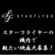 イベント「国内線なのに機内で映画が観られる！『スターフライヤーの機内で観たい映画』大募集」の画像