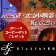 イベント「あなたのあったか体験談教えてください♪タリーズコーヒーセットプレゼント！」の画像