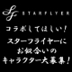 イベント「コラボしてほしい！スターフライヤーにお似合いのキャラクター大募集！」の画像