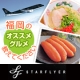 福岡のオススメグルメ教えてください★「福岡の美味しいお土産」プレゼント！/モニター・サンプル企画